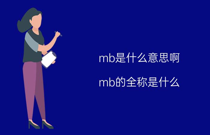 mb是什么意思啊 mb的全称是什么